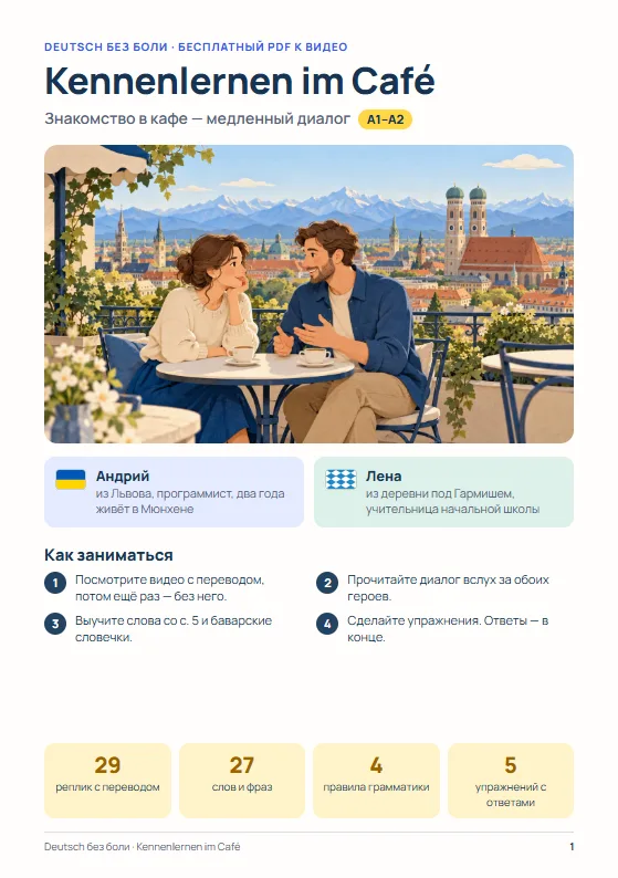 Страница 1 PDF: обложка «Kennenlernen im Café» и план занятия