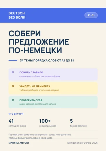 Обложка книги «Собери предложение по-немецки»
